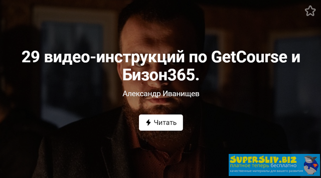 [Александр Иванищев] 29 видео-инструкций по GetCou_0.png